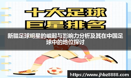 新疆足球明星的崛起与影响力分析及其在中国足球中的地位探讨