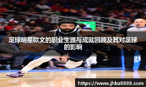 足球明星欧文的职业生涯与成就回顾及其对足球的影响