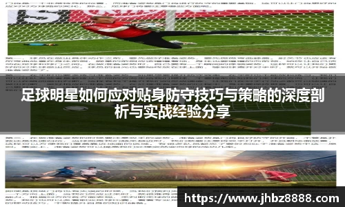 足球明星如何应对贴身防守技巧与策略的深度剖析与实战经验分享