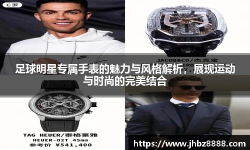 足球明星专属手表的魅力与风格解析，展现运动与时尚的完美结合