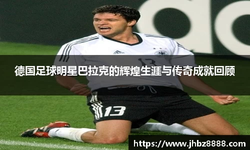 德国足球明星巴拉克的辉煌生涯与传奇成就回顾