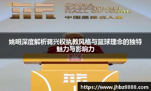 姚明深度解析蒋兴权执教风格与篮球理念的独特魅力与影响力