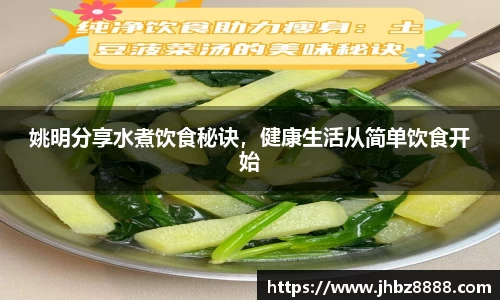 姚明分享水煮饮食秘诀，健康生活从简单饮食开始
