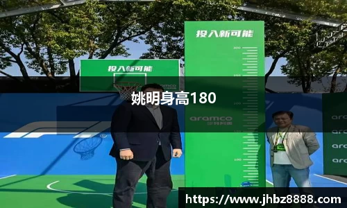 姚明身高180
