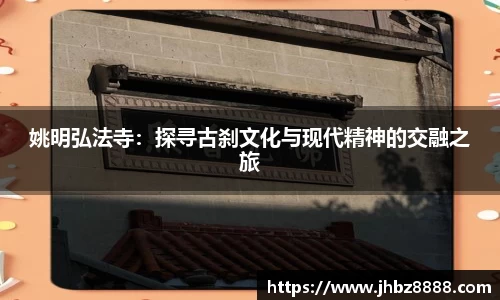 姚明弘法寺：探寻古刹文化与现代精神的交融之旅