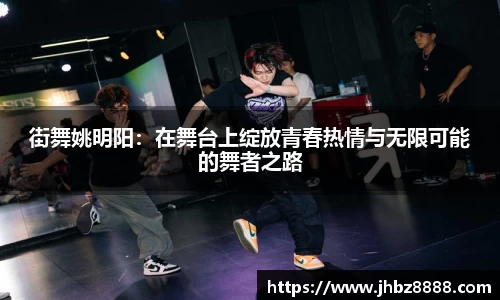 街舞姚明阳：在舞台上绽放青春热情与无限可能的舞者之路