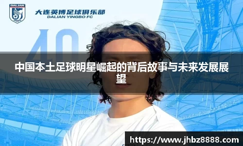 中国本土足球明星崛起的背后故事与未来发展展望