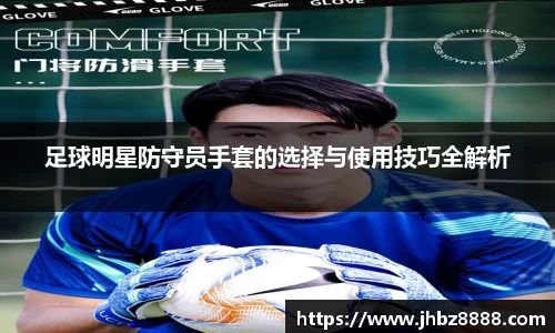足球明星防守员手套的选择与使用技巧全解析