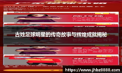 古姓足球明星的传奇故事与辉煌成就揭秘