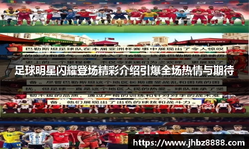 足球明星闪耀登场精彩介绍引爆全场热情与期待