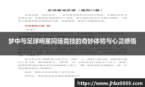 梦中与足球明星同场竞技的奇妙体验与心灵感悟