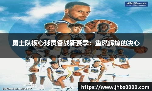 勇士队核心球员备战新赛季：重燃辉煌的决心