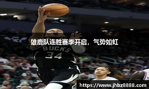 雄鹿队连胜赛季开启，气势如虹