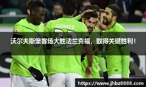 沃尔夫斯堡客场大胜法兰克福，取得关键胜利！