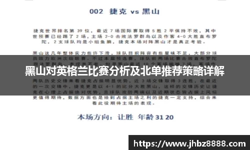 黑山对英格兰比赛分析及北单推荐策略详解