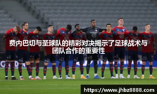 费内巴切与圣球队的精彩对决揭示了足球战术与团队合作的重要性