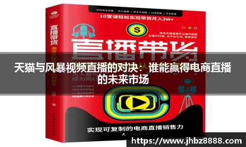 天猫与风暴视频直播的对决：谁能赢得电商直播的未来市场