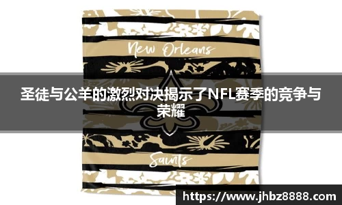圣徒与公羊的激烈对决揭示了NFL赛季的竞争与荣耀