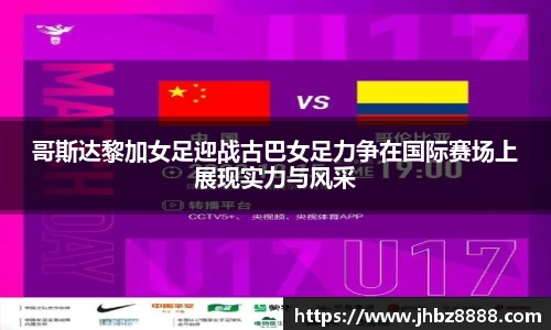哥斯达黎加女足迎战古巴女足力争在国际赛场上展现实力与风采