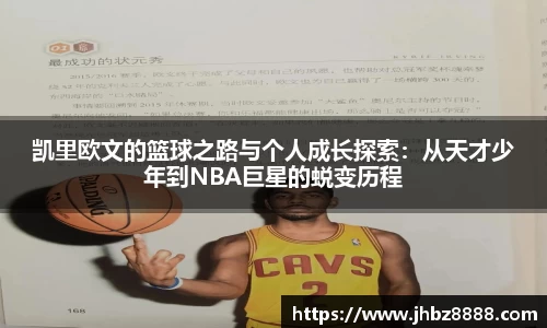 凯里欧文的篮球之路与个人成长探索：从天才少年到NBA巨星的蜕变历程