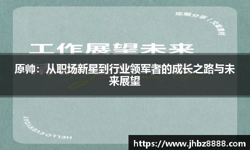 原帅：从职场新星到行业领军者的成长之路与未来展望